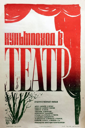 Organized Trip to the Theatre‎ movie poster