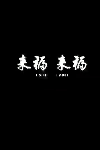 Lai Fu,Lai Fu movie poster
