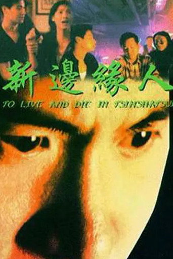 To Live and Die in Tsimshatsui movie poster
