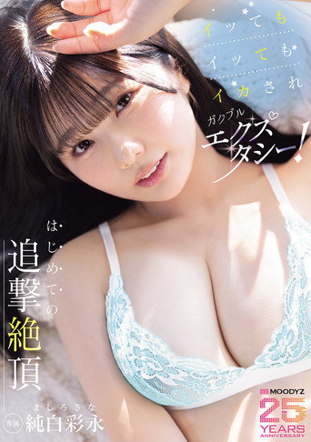イッてもイッてもイカされガクブルエクスタシー！はじめての追撃絶頂 純白彩永 movie poster