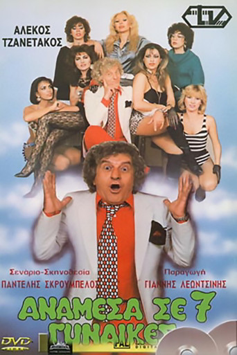 Anamesa se 7 gynaikes movie poster