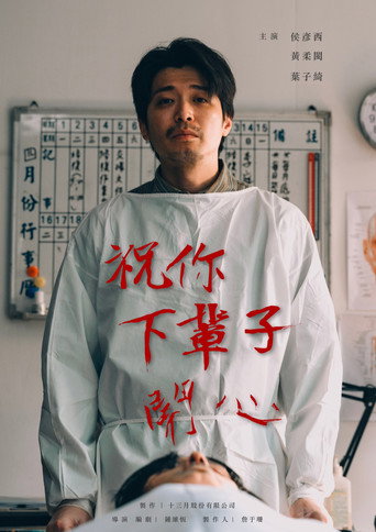祝你下輩子開心 movie poster