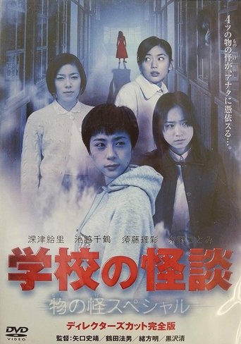 School Ghost Story: Mononoke Special movie poster