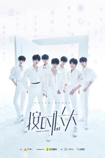 时代少年团“按时长大”一周年演唱会 movie poster