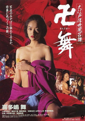 Great Edo Fleeting Life Bath Story movie poster