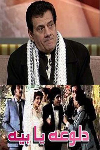 دلوعة يا بيه movie poster