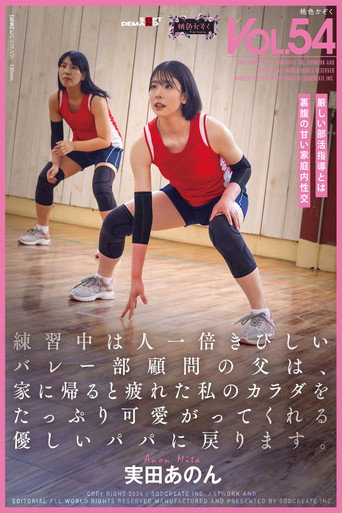 練習中は人一倍きびしいバレー部顧問の父は、家に帰ると疲れた私のカラダをたっぷり可愛がってくれる優しいパパに戻ります。実田あのん movie poster
