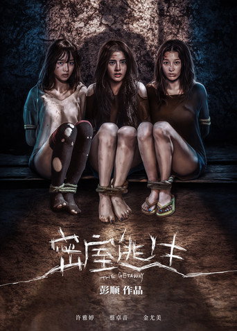 密室逃生 movie poster
