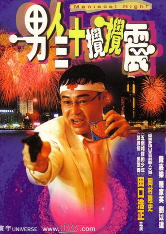 Maniacal Night movie poster