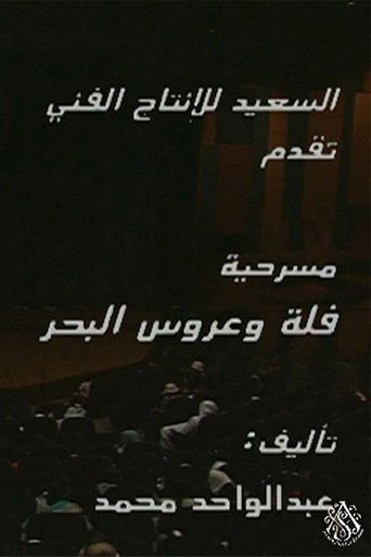 مسرحية فلة وعروس البحر movie poster