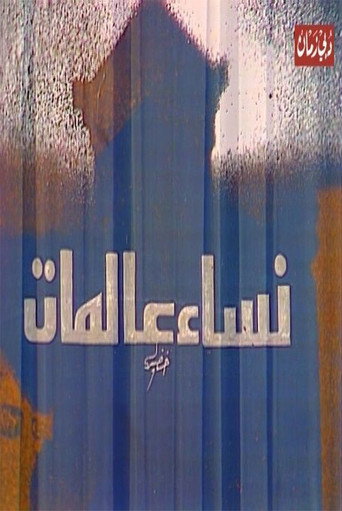 مسرحية نساء عالمات movie poster
