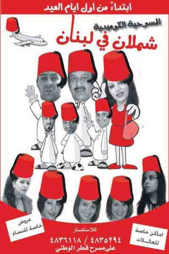 Shamlan in Lebanon movie poster