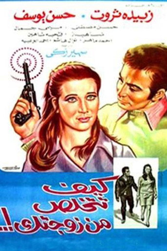 كيف تتخلص من زوجتك movie poster