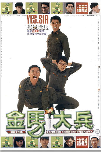 金馬大兵 movie poster