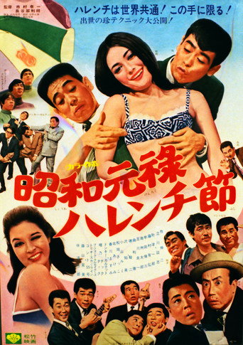 Showa Genroku Shameless Festival movie poster