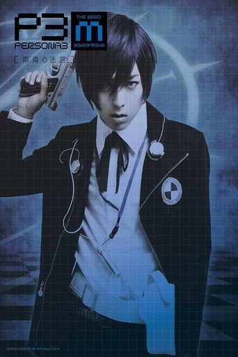 PERSONA3 the Weird Masquerade ~The Ultramarine Labyrinth~ movie poster
