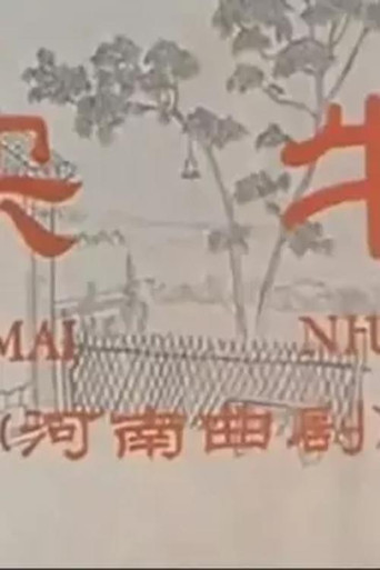 买牛 movie poster