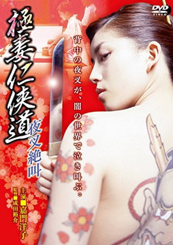 Yakuza Wives’ Code of Honor: The Demon’s Scream movie poster