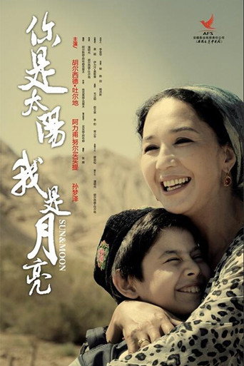 你是太阳，我是月亮 movie poster