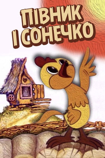The Cockerel and The Sun movie poster