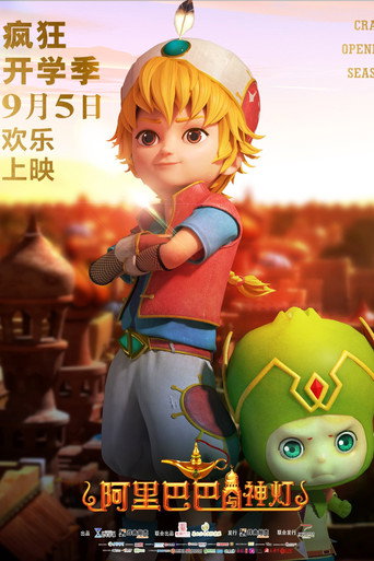 阿里巴巴与神灯 movie poster