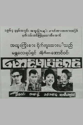 Maung Mu Paing Shin movie poster