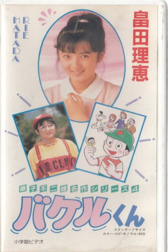 Bakeru-kun movie poster