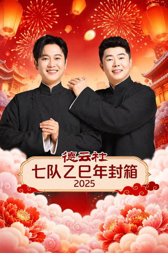 德云社七队乙巳年封箱 2025 movie poster