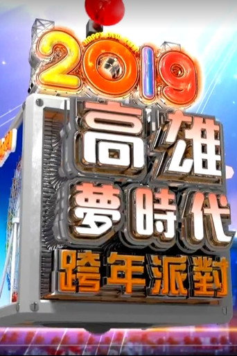 2019高雄梦时代跨年派对 movie poster