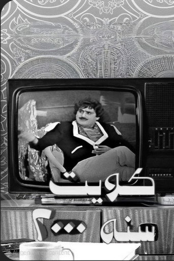 Kuwait in 2000 movie poster
