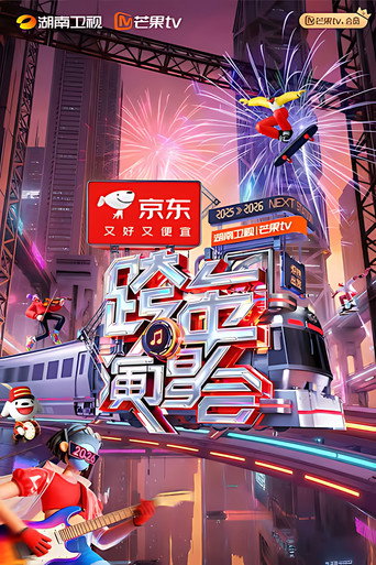 2025-2026湖南卫视芒果TV跨年演唱会 movie poster