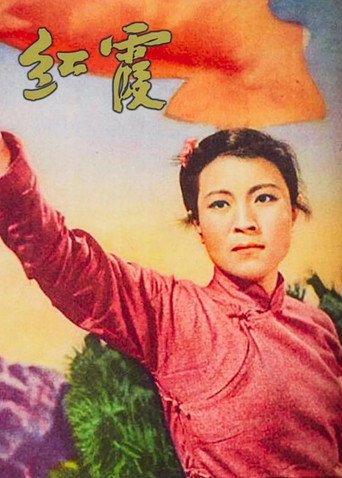 红霞 movie poster