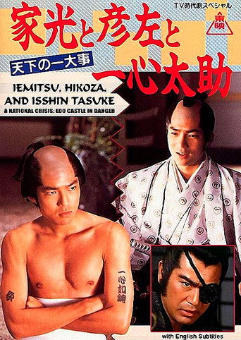 Iemitsu, Hikoza and Isshin Tasuke - A National Crisis: Edo Castle in Danger movie poster