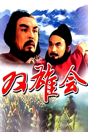 Meeting of the Two Heroes, Part 1 movie poster