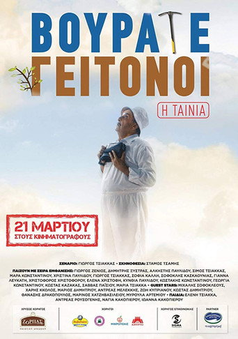 Vourate Geitonoi: The Movie movie poster