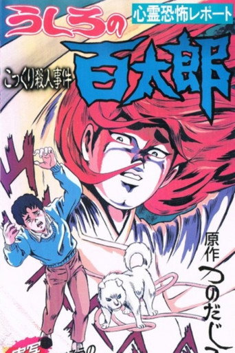 Ushiro no Hyakutarou movie poster