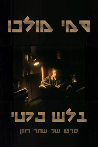 Sammy Molco - Private Eye movie poster