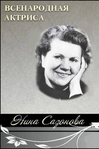 National Actress Nina Sazonova movie poster