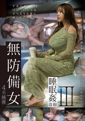 GEBB-025 [Estimated J-cup busty woman edition] Unprotected woman sleeping play voyeur movie poster