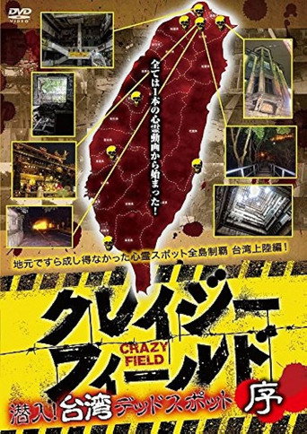Crazy Field: Infiltration! Taiwan Dead Spots Prelude movie poster