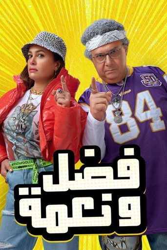 Fadel and Neama movie poster
