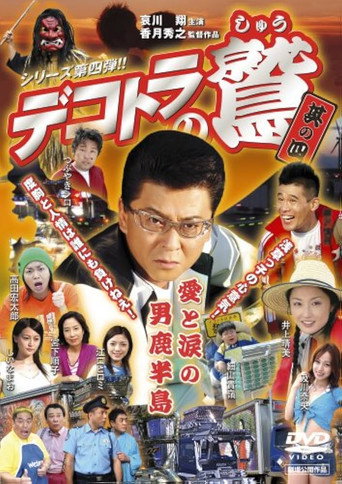 Eagle of the Decotora 4: Love and Tears of the Oga Peninsula movie poster