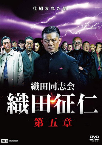 Odadoushikai Oda Seiji 5 movie poster