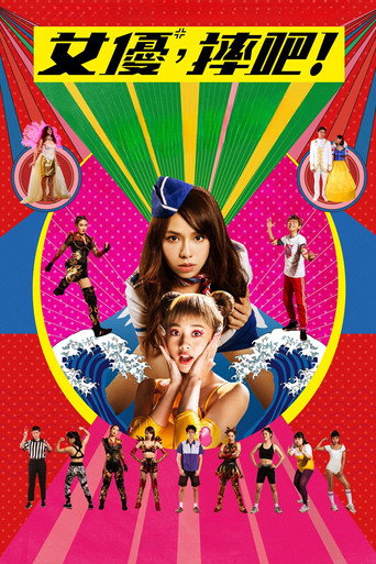 Girls, Be Ambitious! movie poster