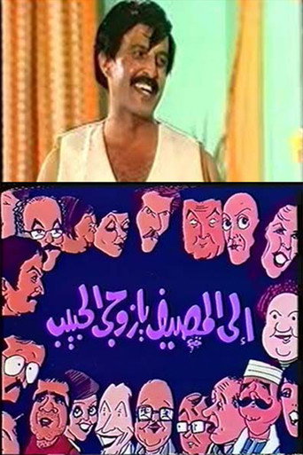 إلى المصيف يا زوجي الحبيب movie poster