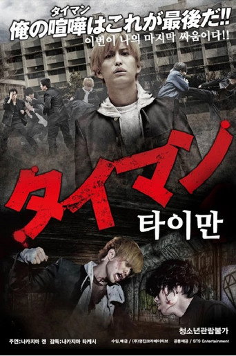タイマン movie poster