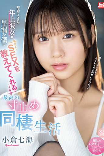 初めてできた年上彼女が早漏な僕にSEXを教えてくれる最高の寸止め同棲生活 小倉七海 movie poster