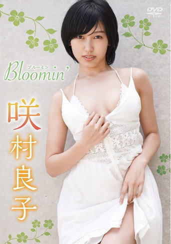 咲村良子 Bloomin' movie poster