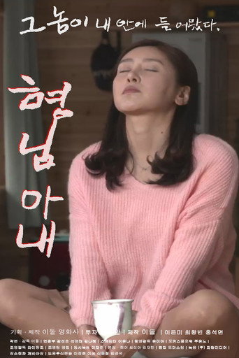 형님 아내 movie poster