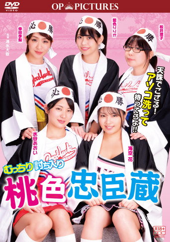Mutchiri uchiiri: Momoiro chûshingura movie poster